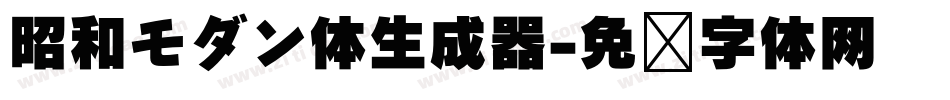 昭和モダン体生成器字体转换