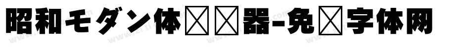 昭和モダン体转换器字体转换