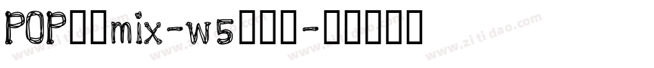 POP字体mix-w5生成器字体转换