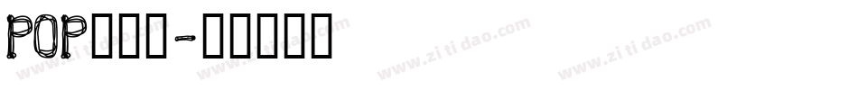 POP廣告體字体转换