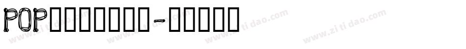 POP折纸字体生成器字体转换