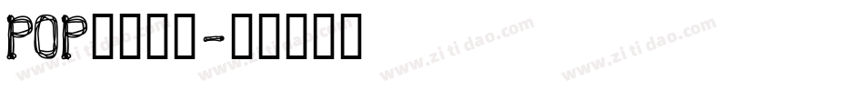 POP折线字体字体转换