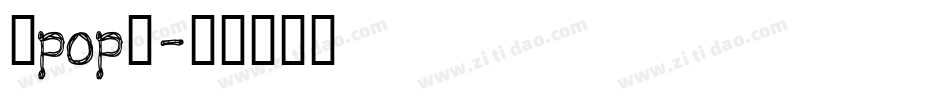 康pop免字体转换