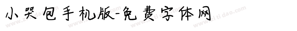 小哭包手机版字体转换