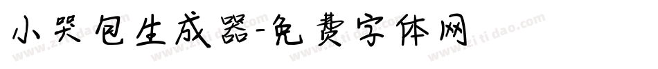 小哭包生成器字体转换