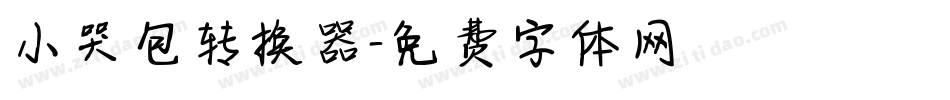 小哭包转换器字体转换