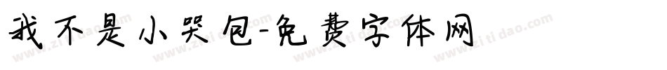 我不是小哭包字体转换