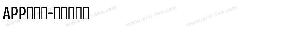 app的字库字体转换