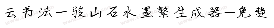 云书法一骏山石水墨繁生成器字体转换