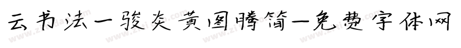 云书法一骏炎黄图腾简字体转换