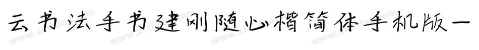 云书法手书建刚随心楷简体手机版字体转换