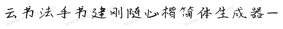 云书法手书建刚随心楷简体生成器字体转换