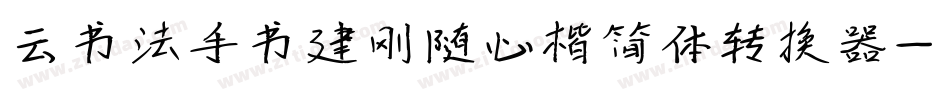 云书法手书建刚随心楷简体转换器字体转换