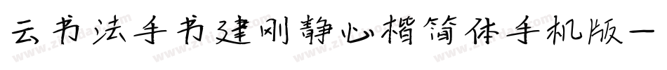 云书法手书建刚静心楷简体手机版字体转换