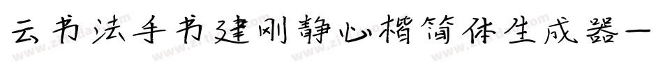 云书法手书建刚静心楷简体生成器字体转换