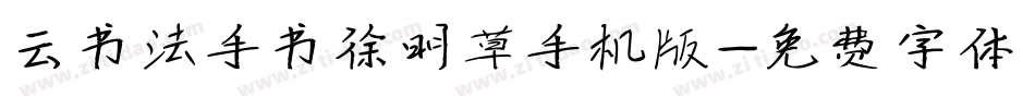 云书法手书徐明草手机版字体转换