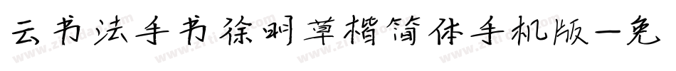 云书法手书徐明草楷简体手机版字体转换