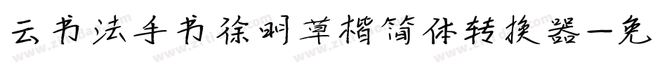云书法手书徐明草楷简体转换器字体转换
