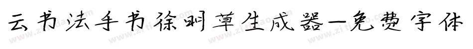 云书法手书徐明草生成器字体转换