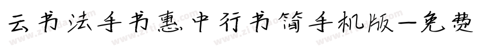 云书法手书惠中行书简手机版字体转换