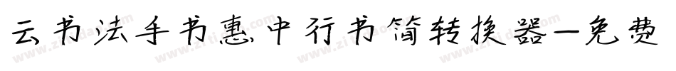 云书法手书惠中行书简转换器字体转换
