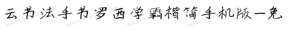 云书法手书罗西学霸楷简手机版字体转换