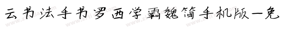 云书法手书罗西学霸魏简手机版字体转换