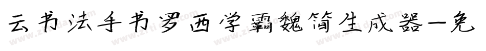 云书法手书罗西学霸魏简生成器字体转换