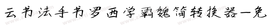 云书法手书罗西学霸魏简转换器字体转换