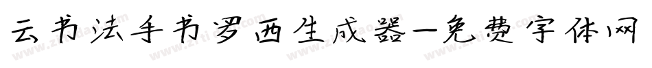 云书法手书罗西生成器字体转换
