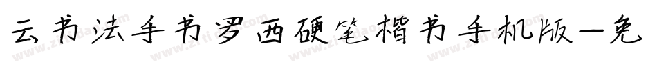 云书法手书罗西硬笔楷书手机版字体转换