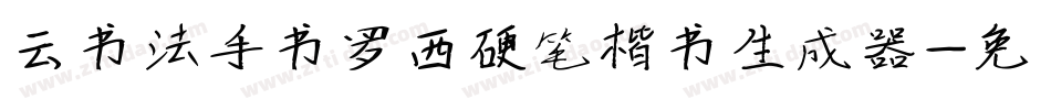 云书法手书罗西硬笔楷书生成器字体转换