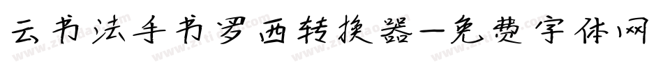 云书法手书罗西转换器字体转换