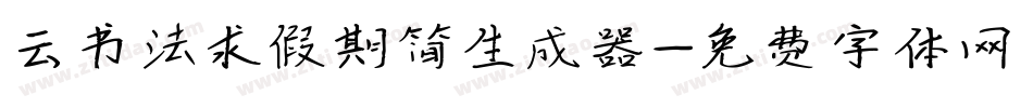 云书法求假期简生成器字体转换