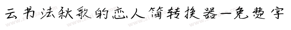 云书法秋歌的恋人简转换器字体转换