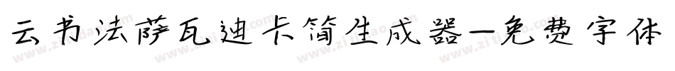 云书法萨瓦迪卡简生成器字体转换