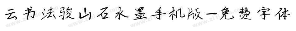 云书法骏山石水墨手机版字体转换