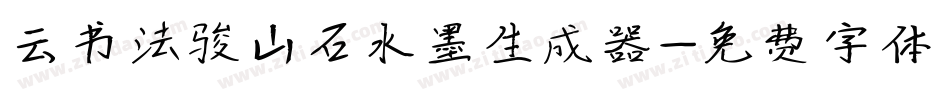 云书法骏山石水墨生成器字体转换
