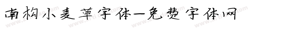南构小麦草字体字体转换