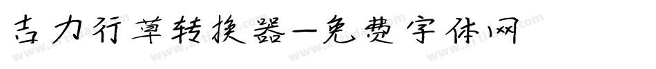 吉力行草转换器字体转换