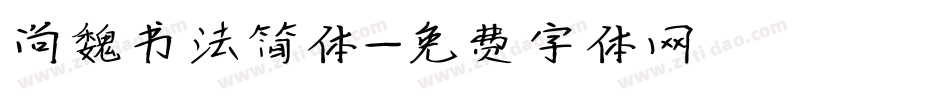 尚魏书法简体字体转换