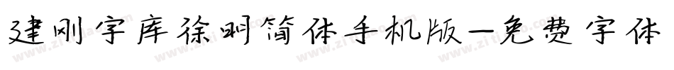 建刚字库徐明简体手机版字体转换