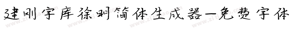 建刚字库徐明简体生成器字体转换