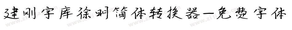 建刚字库徐明简体转换器字体转换