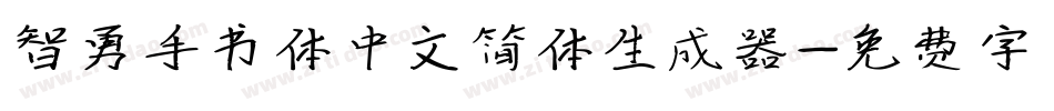智勇手书体中文简体生成器字体转换