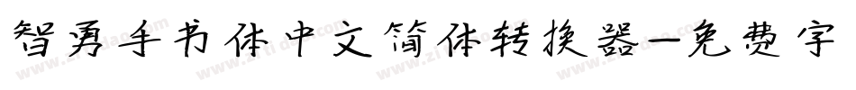 智勇手书体中文简体转换器字体转换