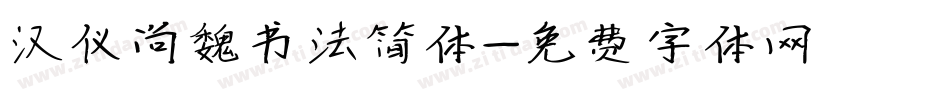 汉仪尚魏书法简体字体转换