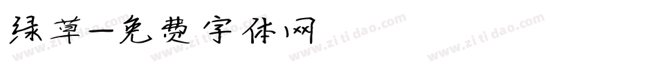绿草字体转换