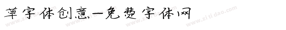草字体创意字体转换