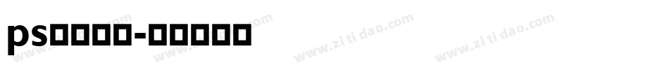 ps字库样式字体转换